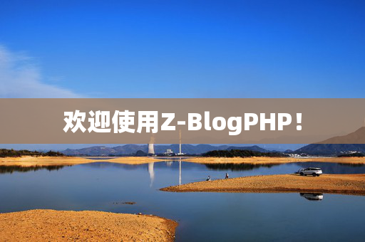 欢迎使用Z-BlogPHP！