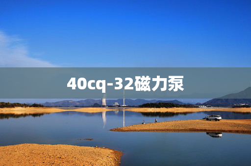 40cq-32磁力泵