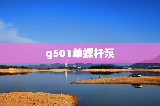 g501单螺杆泵