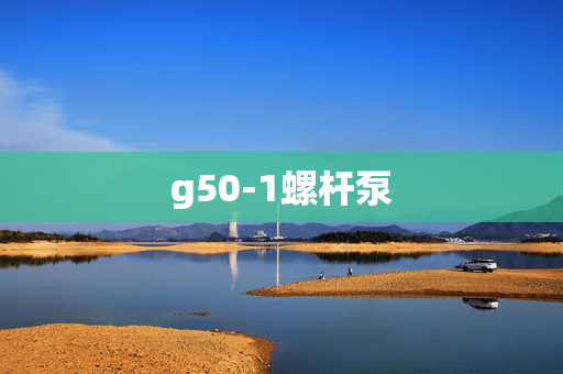 g50-1螺杆泵