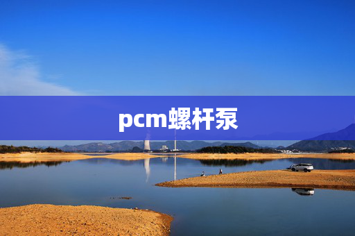 pcm螺杆泵