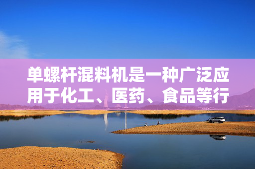 单螺杆混料机是一种广泛应用于化工、医药、食品等行业的混合设备，其作用是将不同物料混合均匀，以达到所需的工艺要求。本文将详细介绍单螺杆混料机的工作原理。