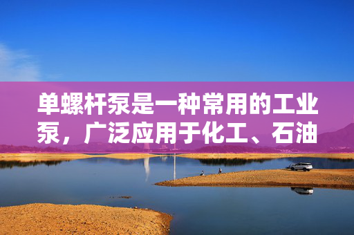 单螺杆泵是一种常用的工业泵，广泛应用于化工、石油、制药、食品等各个领域。其中，出口方向是单螺杆泵的一个重要参数，而旋转90度则是出口方向调整的一种常见方式。