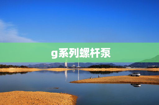  g系列螺杆泵