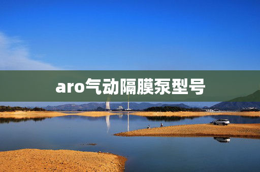 aro气动隔膜泵型号