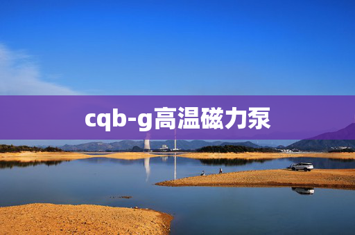 cqb-g高温磁力泵