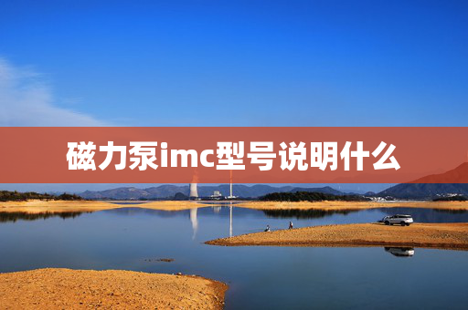 磁力泵imc型号说明什么